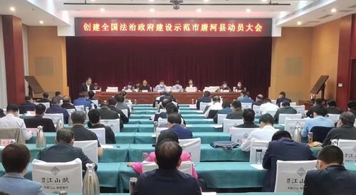 创建全国法治政府建设示范市唐河县动员大会召开