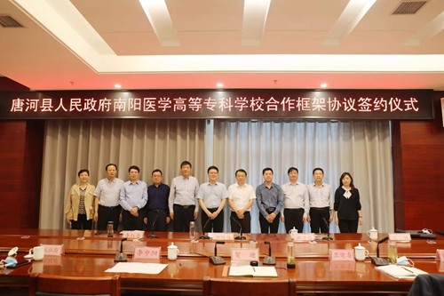 唐河县人民政府与南阳医学高等专科学校合作框架协议签约仪式举行