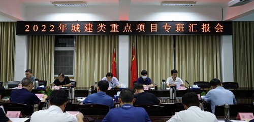 唐河县2022年城建类重点项目专班汇报会召开