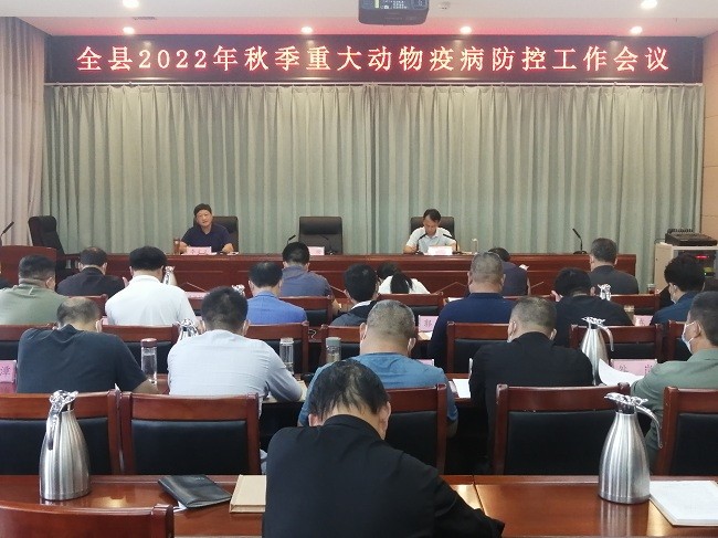唐河县2022年秋季重大动物疫病防控工作会议召开