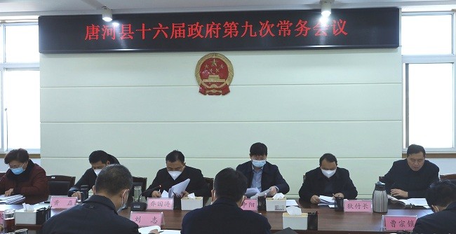 唐河县十六届政府第九次常务会议召开