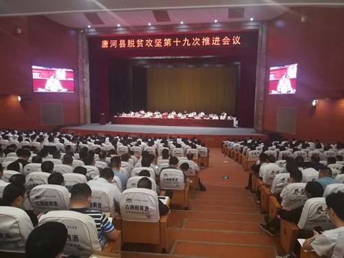 全县脱贫攻坚第十九次推进会召开.jpg