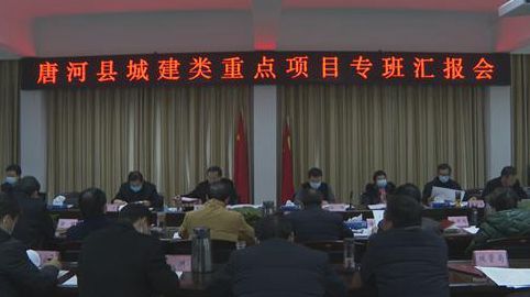 唐河县召开城建类重点项目专班汇报会 (2).jpg