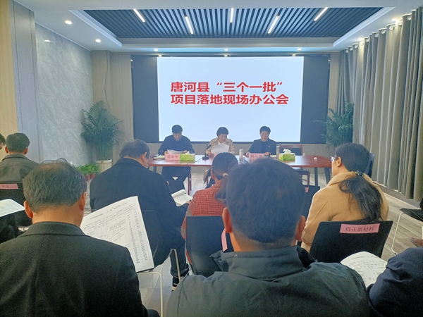 唐河县“三个一批”项目落地现场办公会召开.jpg