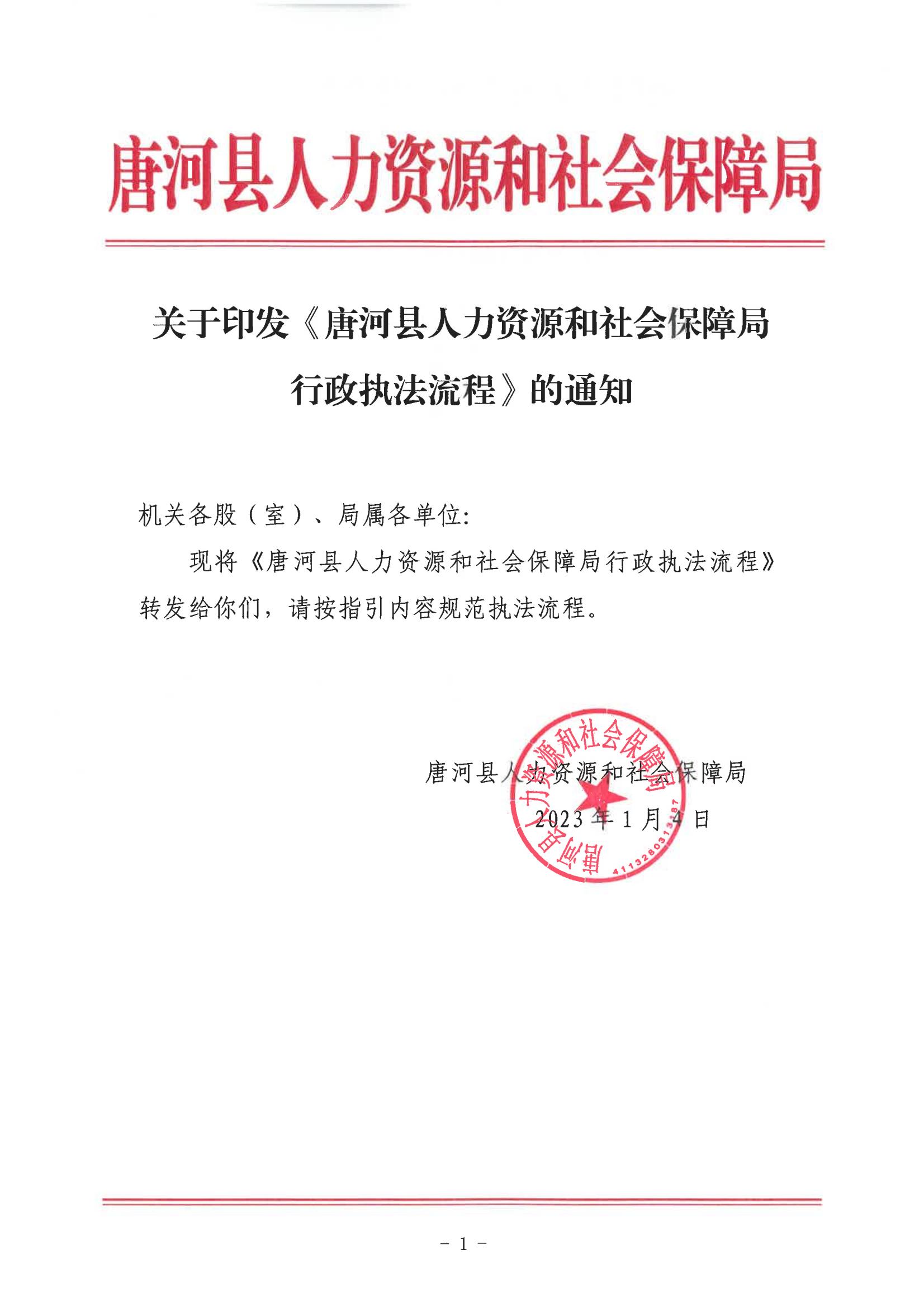 关于印发《唐河县人力资源和社会保障局行政执法流程》的通知_00.jpg